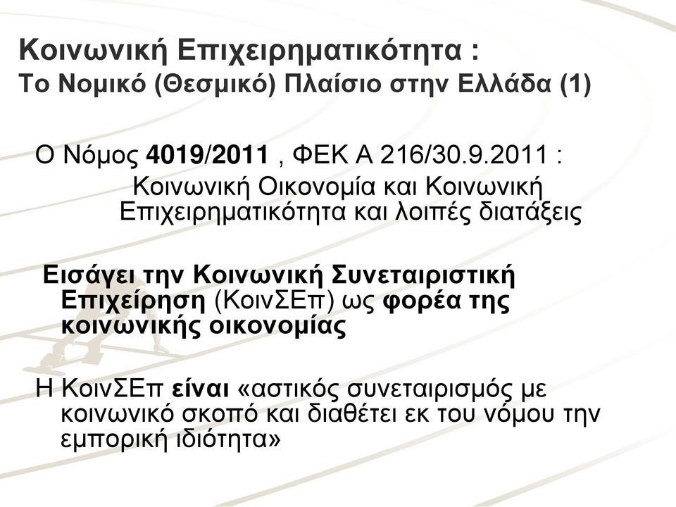 2011 : Κοινωνική Οικονομία και Κοινωνική Επιχειρηματικότητα και λοιπές διατάξεις Εισάγει την