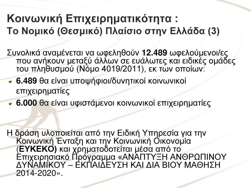 489 θα είναι υποψήφιοι/δυνητικοί κοινωνικοί επιχειρηματίες 6.