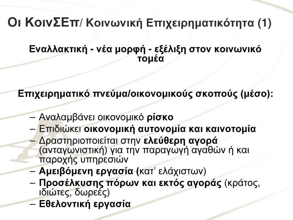 και καινοτομία Δραστηριοποιείται στην ελεύθερη αγορά (ανταγωνιστική) για την παραγωγή αγαθών ή και παροχής