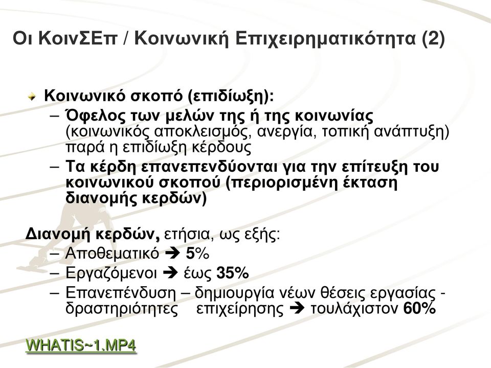 επίτευξη του κοινωνικού σκοπού (περιορισμένη έκταση διανομής κερδών) Διανομή κερδών, ετήσια, ως εξής: Αποθεματικό