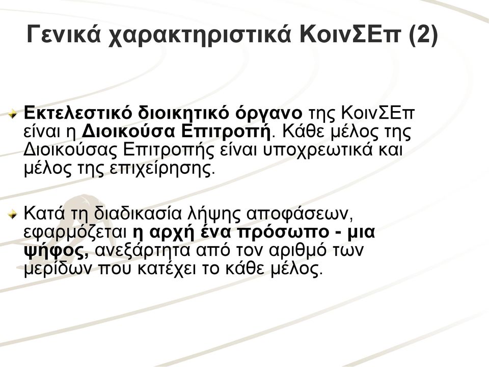 Κάθε μέλος της Διοικούσας Επιτροπής είναι υποχρεωτικά και μέλος της επιχείρησης.