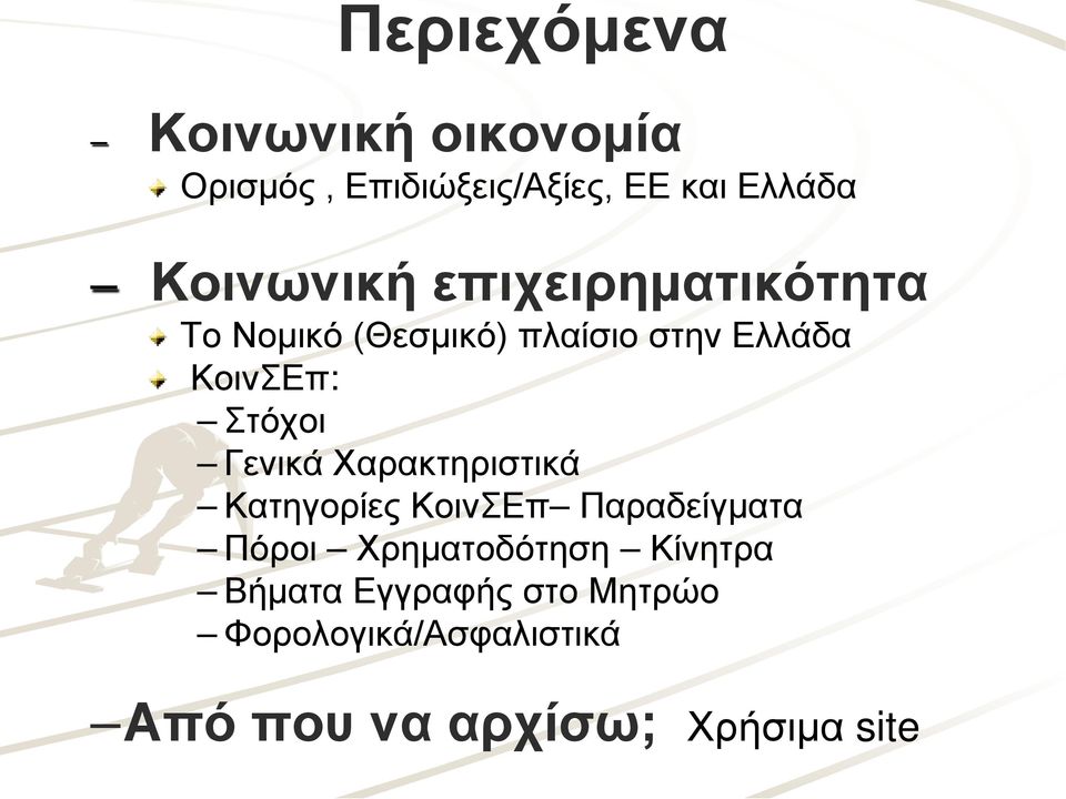 Στόχοι Γενικά Χαρακτηριστικά Κατηγορίες ΚοινΣΕπ Παραδείγματα Πόροι Χρηματοδότηση