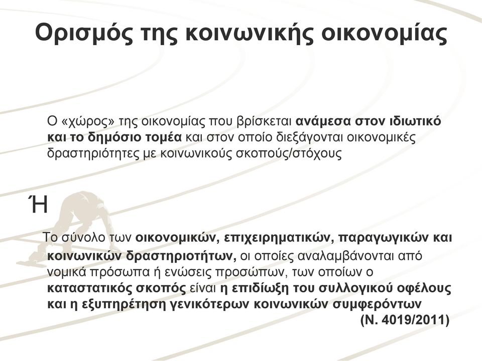 επιχειρηματικών, παραγωγικών και κοινωνικών δραστηριοτήτων, οι οποίες αναλαμβάνονται από νομικά πρόσωπα ή ενώσεις προσώπων,