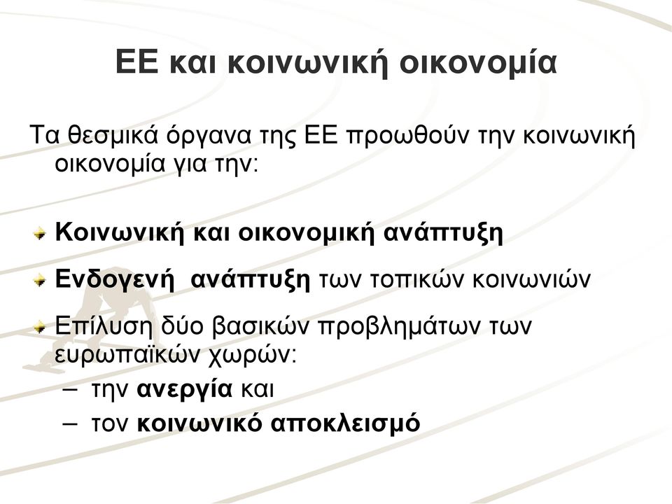 Ενδογενή ανάπτυξη των τοπικών κοινωνιών Επίλυση δύο βασικών