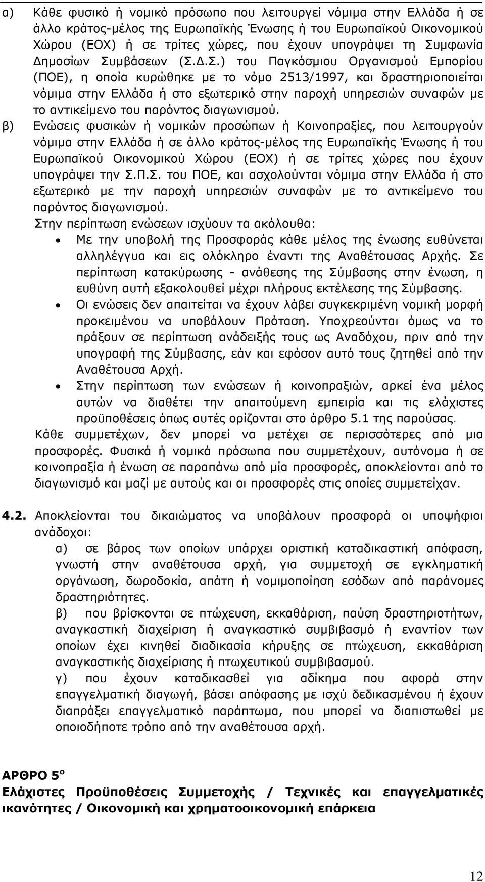 συναφών µε το αντικείµενο του παρόντος διαγωνισµού.