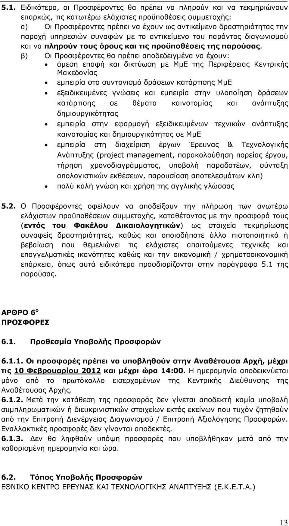 β) Οι Προσφέροντες θα πρέπει αποδεδειγµένα να έχουν: άµεση επαφή και δικτύωση µε ΜµΕ της Περιφέρειας Κεντρικής Μακεδονίας εµπειρία στο συντονισµό δράσεων κατάρτισης ΜµΕ εξειδικευµένες γνώσεις και