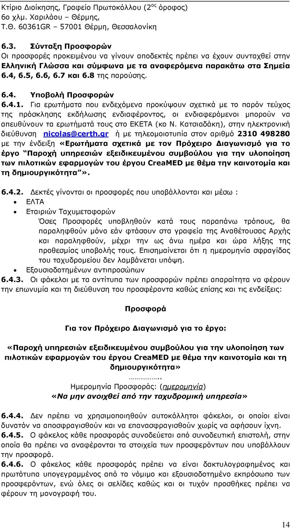 4, 6.5, 6.6, 6.7 και 6.8 της παρούσης. 6.4. Υποβολή Προσφορών 6.4.1.