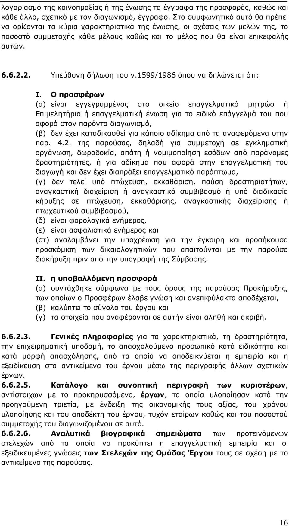 2. Υπεύθυνη δήλωση του ν.1599/1986 όπου να δηλώνεται ότι: Ι.