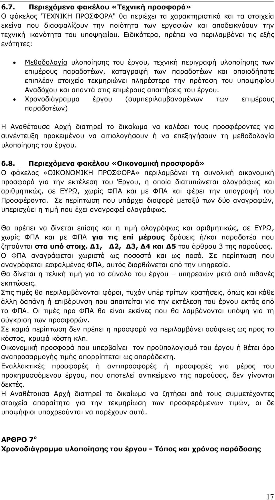 Ειδικότερα, πρέπει να περιλαµβάνει τις εξής ενότητες: Μεθοδολογία υλοποίησης του έργου, τεχνική περιγραφή υλοποίησης των επιµέρους παραδοτέων, καταγραφή των παραδοτέων και οποιοδήποτε επιπλέον