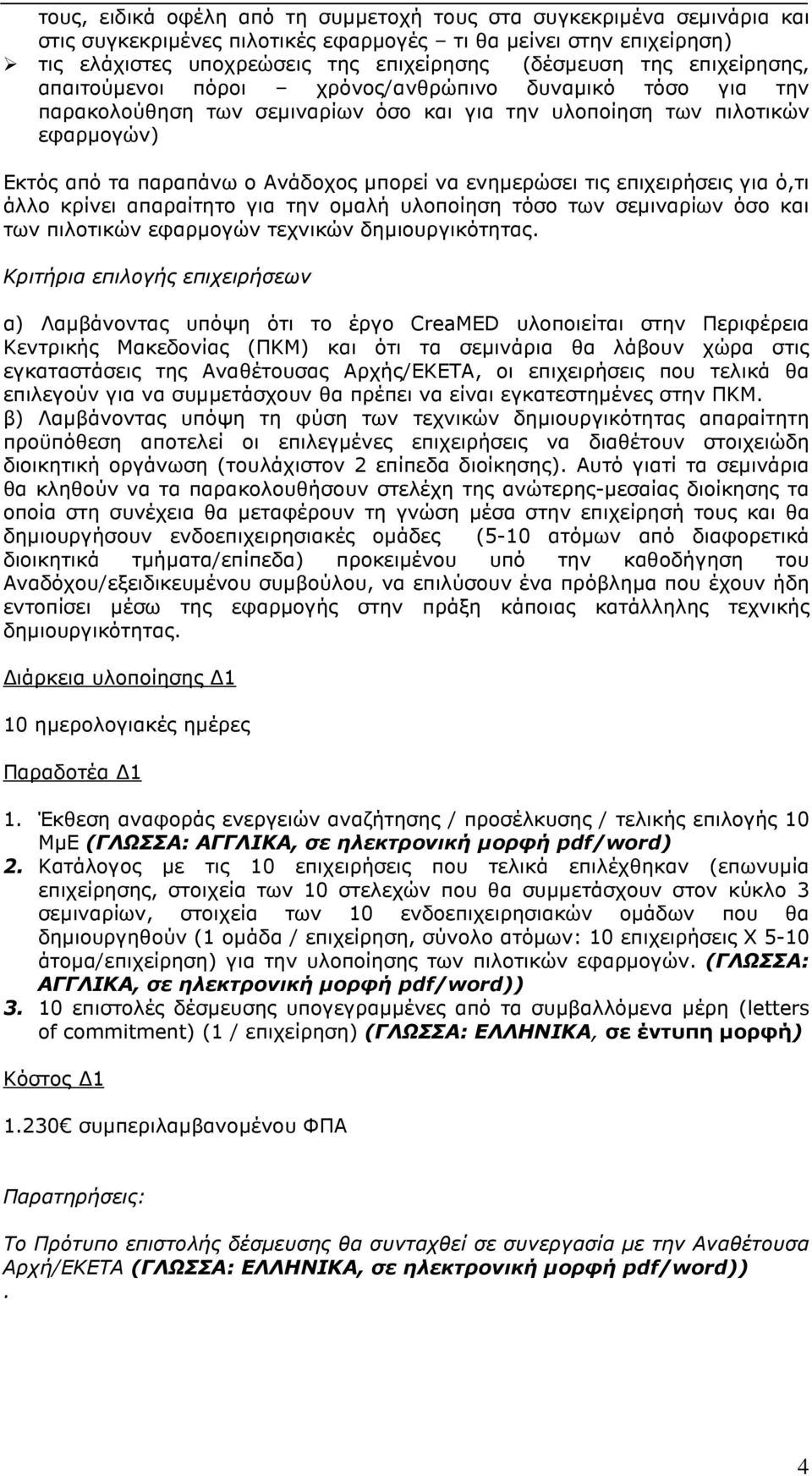 ενηµερώσει τις επιχειρήσεις για ό,τι άλλο κρίνει απαραίτητο για την οµαλή υλοποίηση τόσο των σεµιναρίων όσο και των πιλοτικών εφαρµογών τεχνικών δηµιουργικότητας.