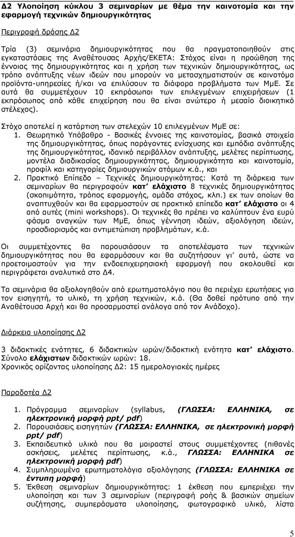 προϊόντα-υπηρεσίες ή/και να επιλύσουν τα διάφορα προβλήµατα των ΜµΕ.