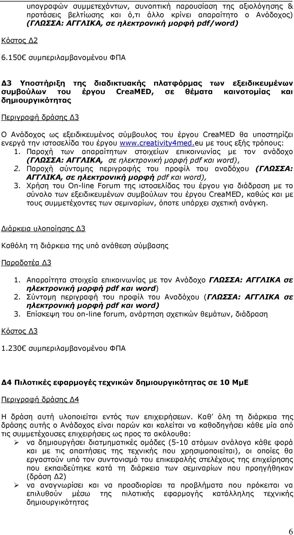 εξειδικευµένος σύµβουλος του έργου CreaMED θα υποστηρίζει ενεργά την ιστοσελίδα του έργου www.creativity4med.eu µε τους εξής τρόπους: 1.