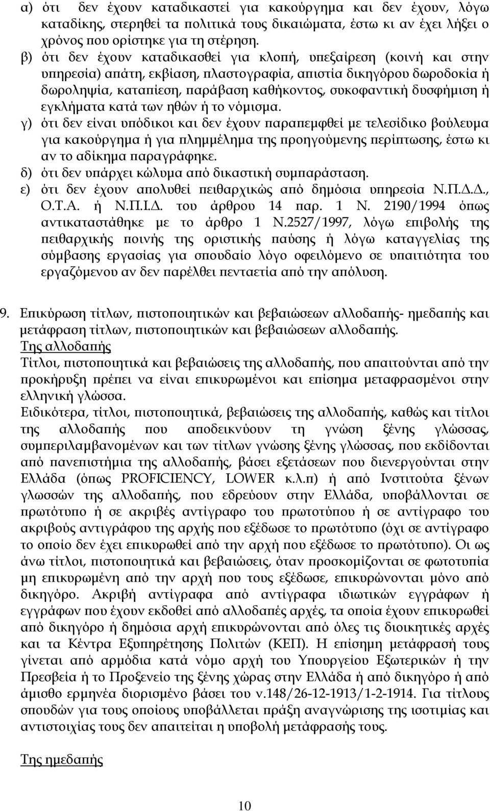 δυσφήµιση ή εγκλήµατα κατά των ηθών ή το νόµισµα.