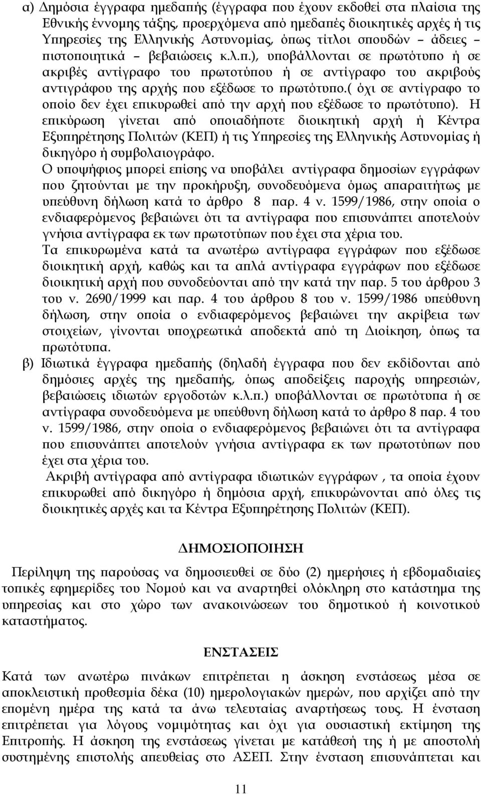 ( όχι σε αντίγραφο το οποίο δεν έχει επικυρωθεί από την αρχή που εξέδωσε το πρωτότυπο).