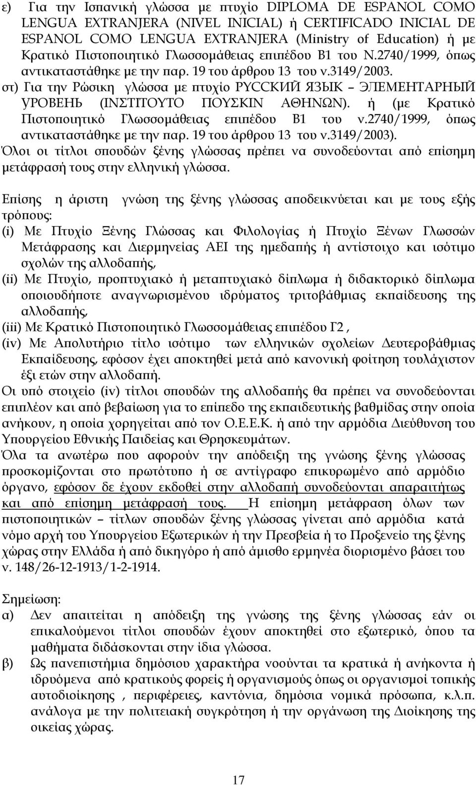 στ) Για την Ρώσικη γλώσσα µε πτυχίο PYCCKИЙ ЯЗЬІК ЭЛЕМЕНТАРНЫЙ УРОВЕНЬ (ΙΝΣΤΙΤΟΥΤΟ ΠΟΥΣΚΙΝ ΑΘΗΝΩΝ). ή (µε Κρατικό Πιστοποιητικό Γλωσσοµάθειας επιπέδου Β1 του ν.