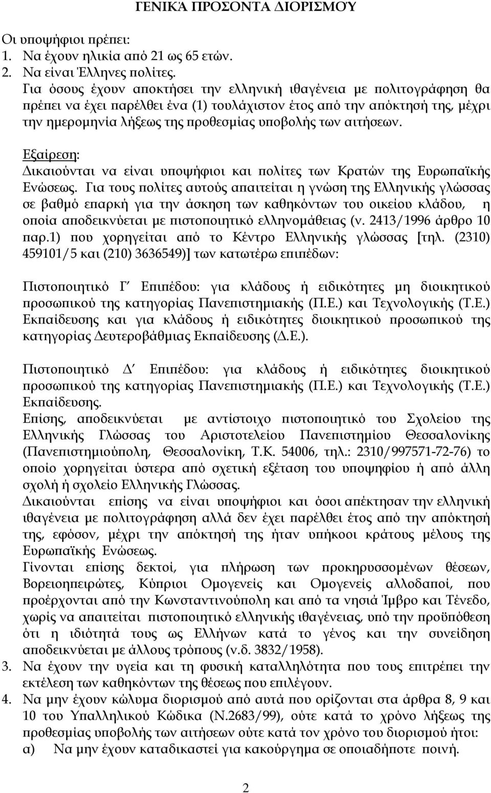 αιτήσεων. Εξαίρεση: ικαιούνται να είναι υποψήφιοι και πολίτες των Κρατών της Ευρωπαϊκής Ενώσεως.