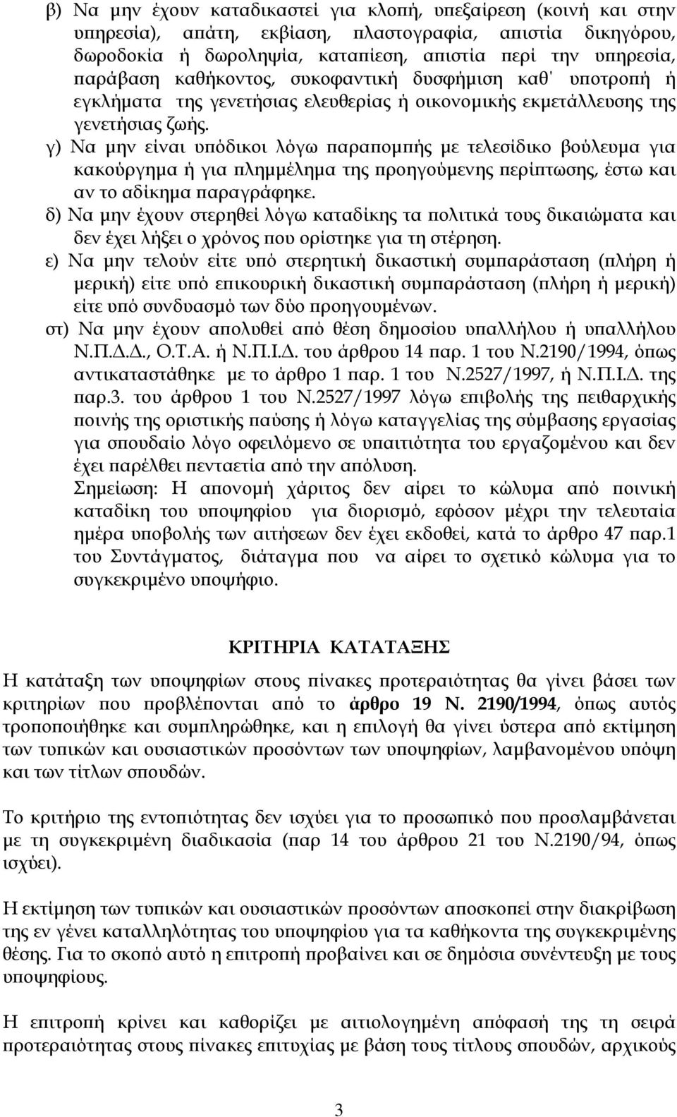 γ) Να µην είναι υπόδικοι λόγω παραποµπής µε τελεσίδικο βούλευµα για κακούργηµα ή για πληµµέληµα της προηγούµενης περίπτωσης, έστω και αν το αδίκηµα παραγράφηκε.