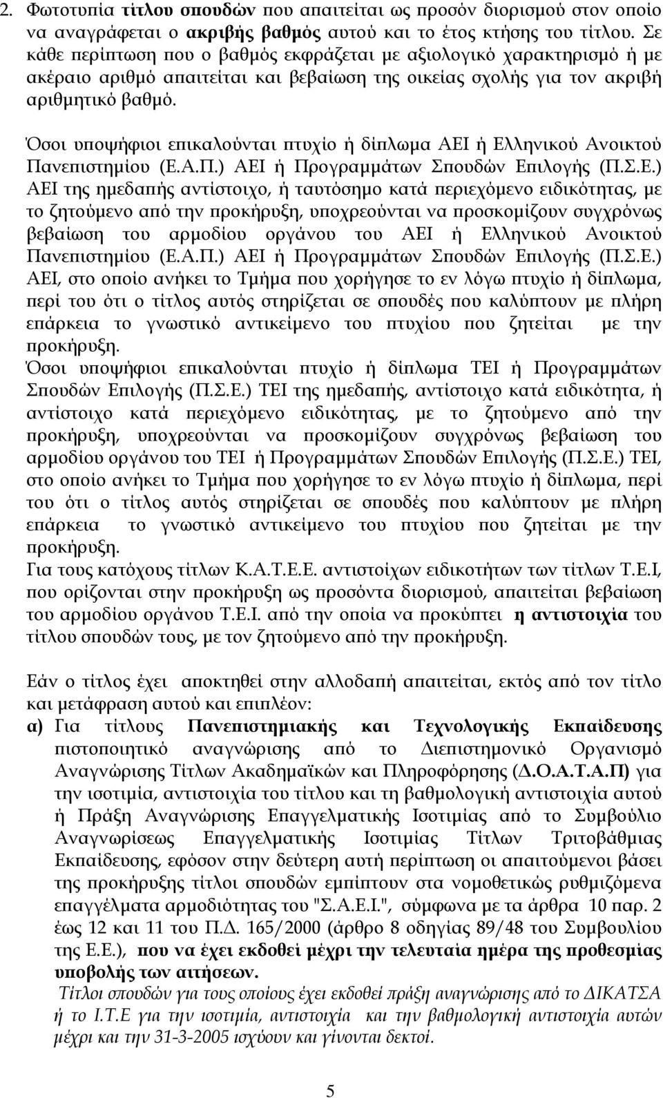 Όσοι υποψήφιοι επικαλούνται πτυχίο ή δίπλωµα ΑΕΙ