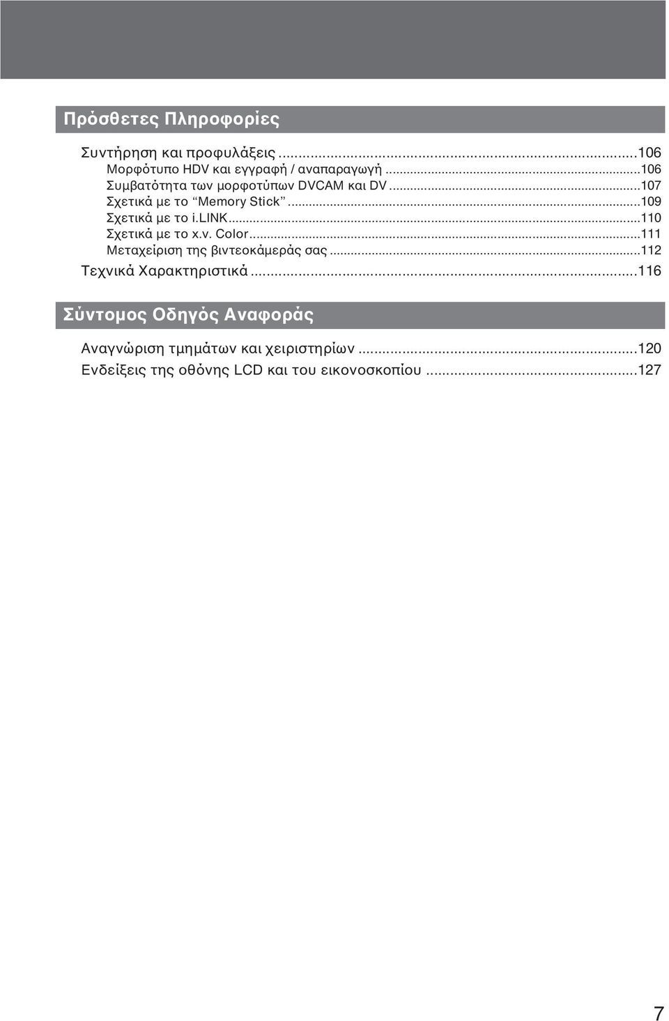 ..110 Σχετικά με το x.v. Color...111 Μεταχείριση της βιντεοκάμεράς σας...112 Τεχνικά Χαρακτηριστικά.