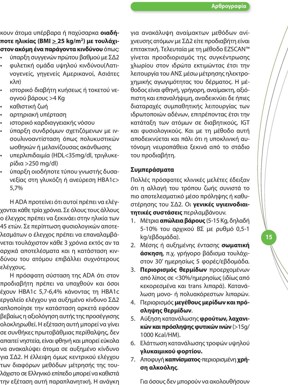 σχετιζόμενων με ινσουλινοαντίσταση όπως πολυκυστικών ωοθηκών ή μελανίζουσας ακάνθωσης υπερλιπιδαιμία (HDL<35mg/dl, τριγλυκερίδια >250 mg/dl) ύπαρξη οιοδήποτε τύπου γνωστής δυσανεξίας στη γλυκόζη ή