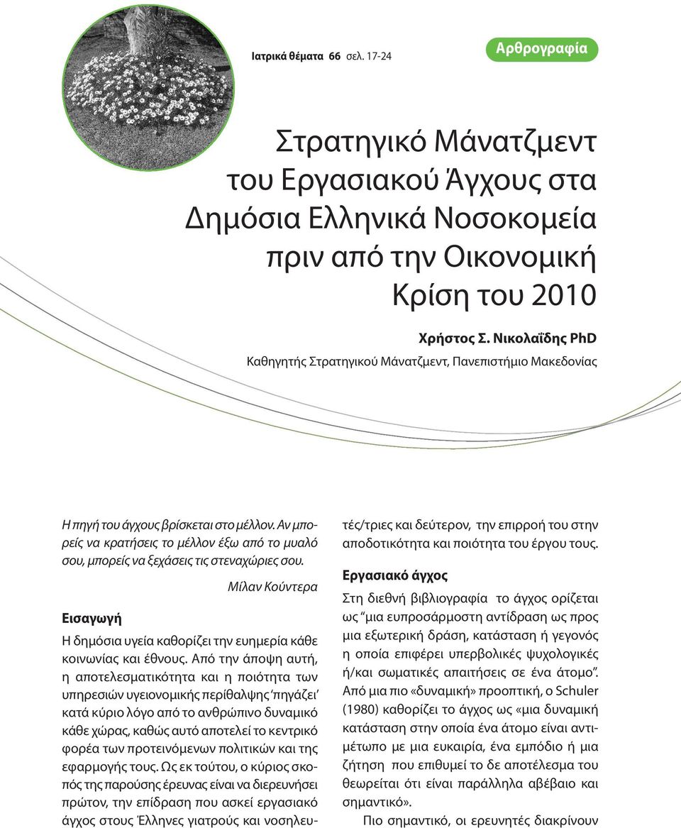 Αν μπορείς να κρατήσεις το μέλλον έξω από το μυαλό σου, μπορείς να ξεχάσεις τις στεναχώριες σου. Μίλαν Κούντερα Εισαγωγή Η δημόσια υγεία καθορίζει την ευημερία κάθε κοινωνίας και έθνους.