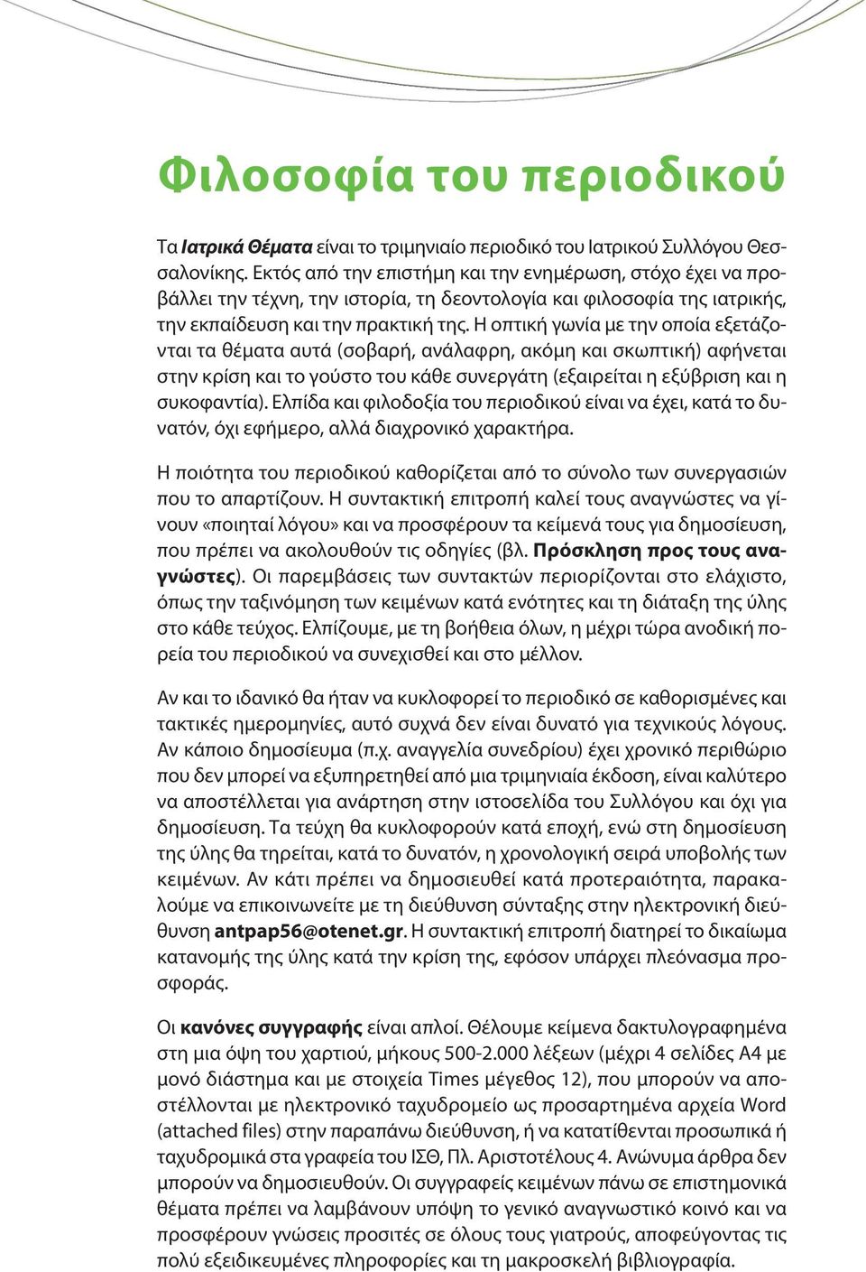 Η οπτική γωνία με την οποία εξετάζονται τα θέματα αυτά (σοβαρή, ανάλαφρη, ακόμη και σκωπτική) αφήνεται στην κρίση και το γούστο του κάθε συνεργάτη (εξαιρείται η εξύβριση και η συκοφαντία).