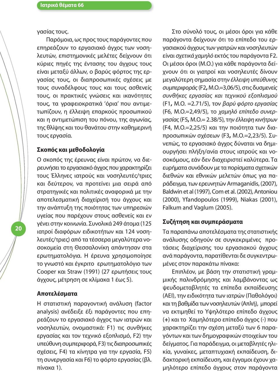 εργασίας τους, οι διαπροσωπικές σχέσεις με τους συναδέλφους τους και τους ασθενείς τους, οι πρακτικές γνώσεις και ικανότητες τους, τα γραφειοκρατικά όρια που αντιμετωπίζουν, η έλλειψη επαρκούς
