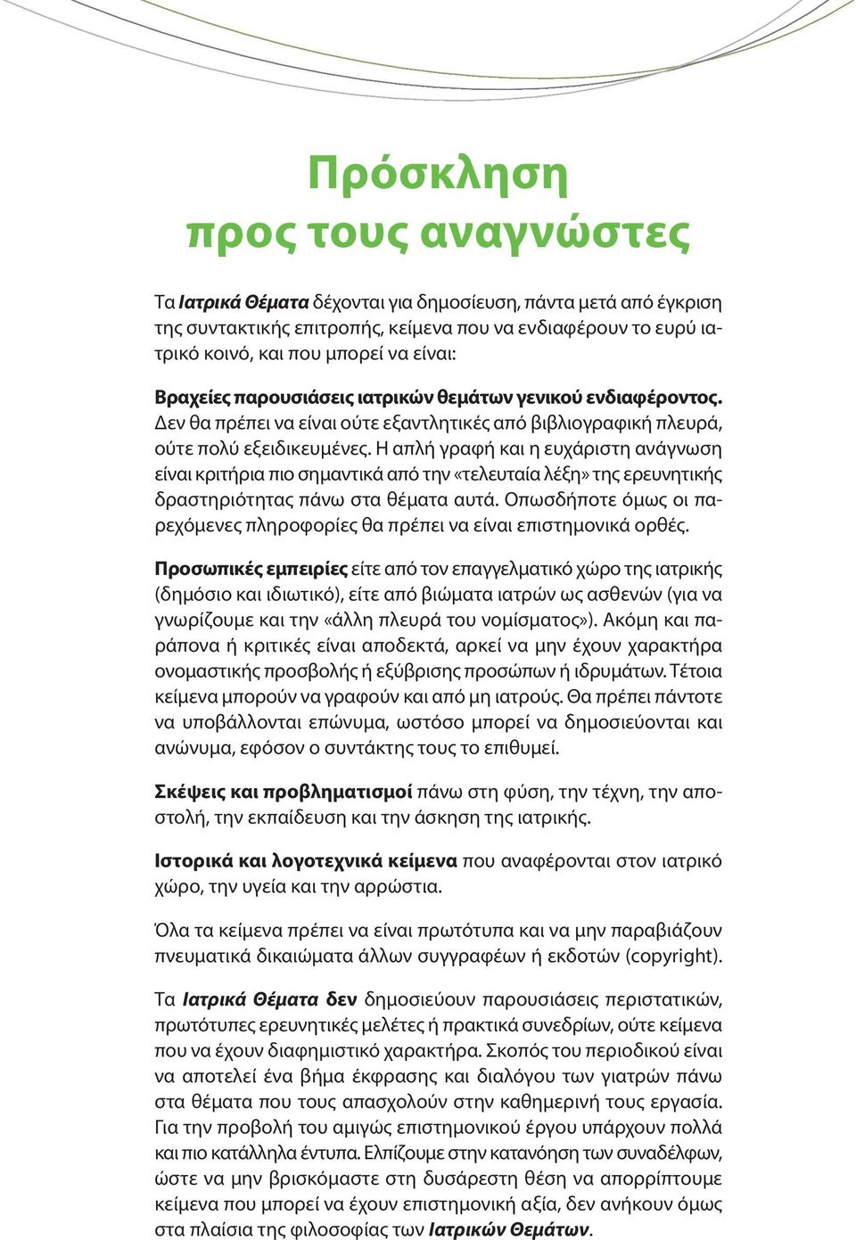 Η απλή γραφή και η ευχάριστη ανάγνωση εί ναι κριτήρια πιο σημαντικά από την «τελευταία λέξη» της ερευνητικής δραστηριότητας πάνω στα θέματα αυτά.