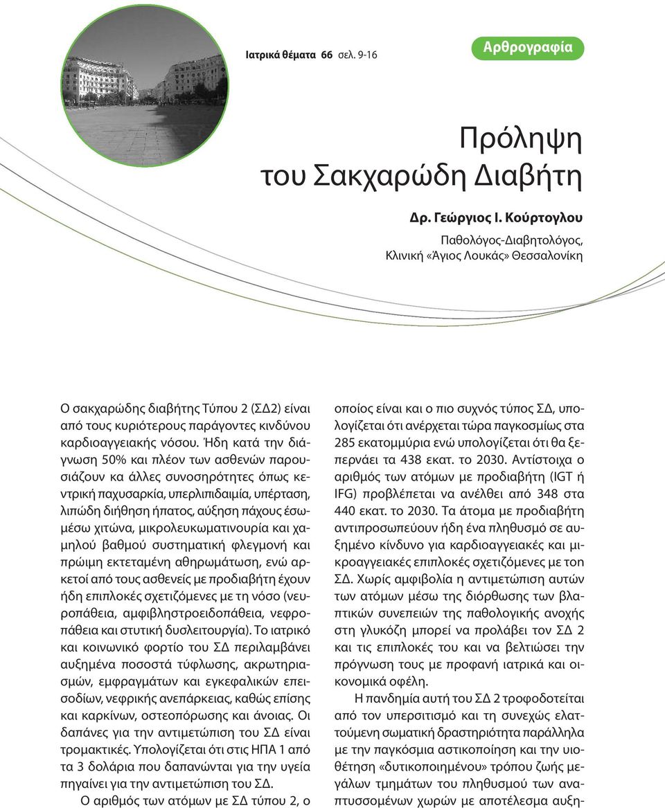 Ήδη κατά την διάγνωση 50% και πλέον των ασθενών παρουσιάζουν κα άλλες συνοσηρότητες όπως κεντρική παχυσαρκία, υπερλιπιδαιμία, υπέρταση, λιπώδη διήθηση ήπατος, αύξηση πάχους έσωμέσω χιτώνα,