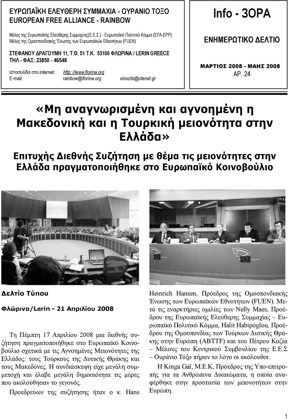 24 «Μη αναγνωρισμένη και αγνοημένη η Μακεδονική και η Τουρκική μειονότητα στην Ελλάδα» Επιτυχής Διεθνής Συζήτηση με θέμα τις μειονότητες στην Ελλάδα πραγματοποιήθηκε στο Ευρωπαϊκό Κοινοβούλιο Δελτίο