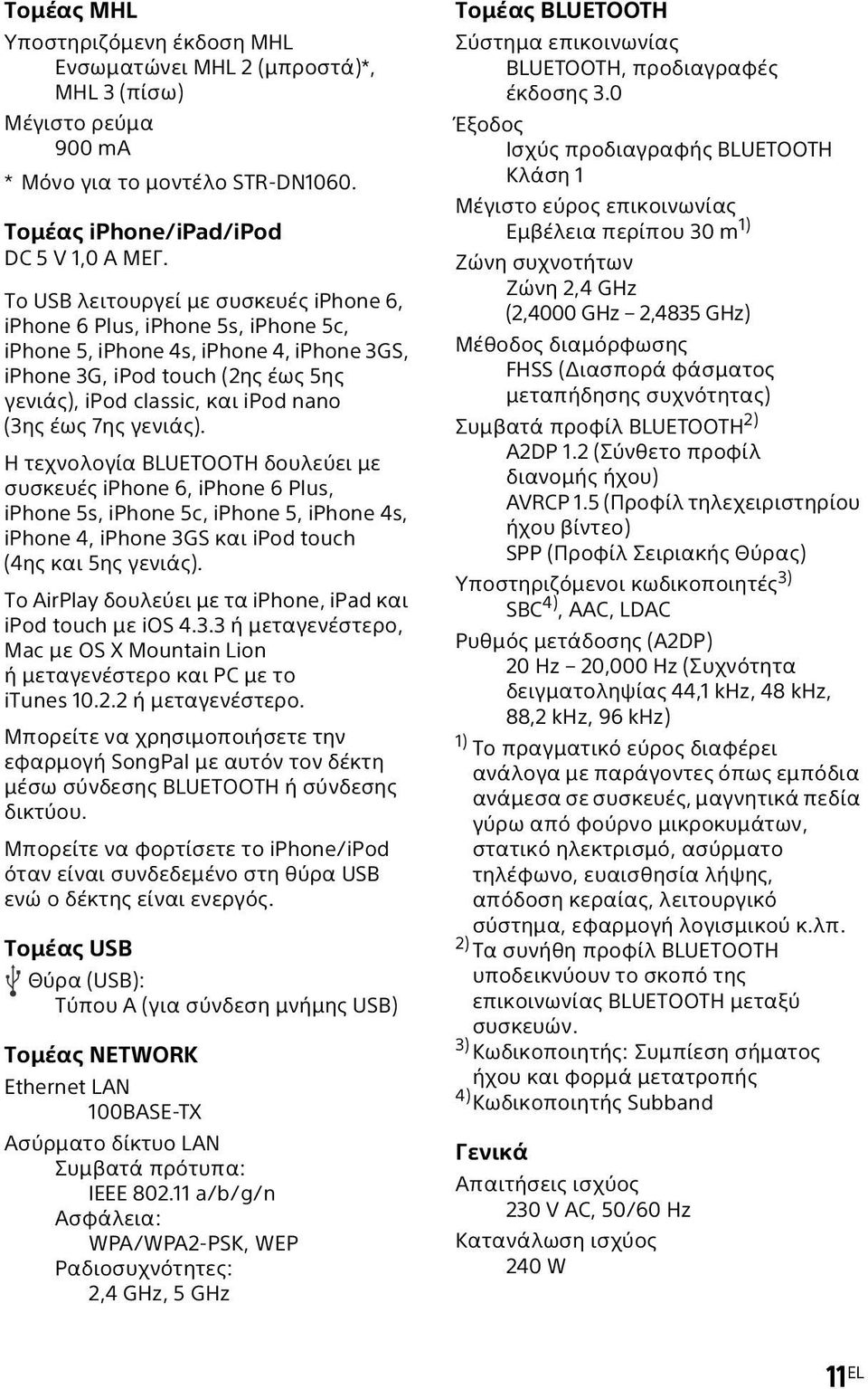 έως 7ης γενιάς). Η τεχνολογία BLUETOOTH δουλεύει με συσκευές iphone 6, iphone 6 Plus, iphone 5s, iphone 5c, iphone 5, iphone 4s, iphone 4, iphone 3GS και ipod touch (4ης και 5ης γενιάς).