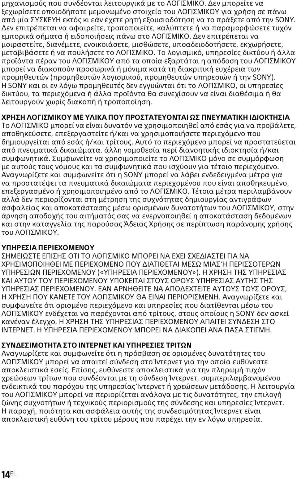 Δεν επιτρέπεται να αφαιρείτε, τροποποιείτε, καλύπτετε ή να παραμορφώσετε τυχόν εμπορικά σήματα ή ειδοποιήσεις πάνω στο ΛΟΓΙΣΜΙΚΟ.