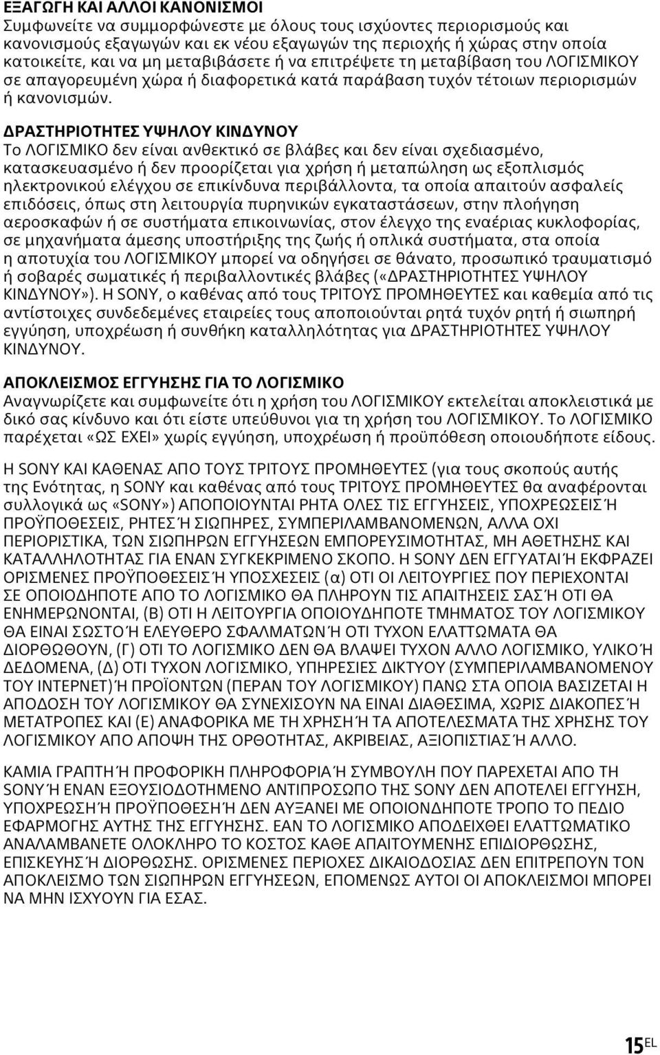 ΔΡΑΣΤΗΡΙΟΤΗΤΕΣ ΥΨΗΛΟΥ ΚΙΝΔΥΝΟΥ Το ΛΟΓΙΣΜΙΚΟ δεν είναι ανθεκτικό σε βλάβες και δεν είναι σχεδιασμένο, κατασκευασμένο ή δεν προορίζεται για χρήση ή μεταπώληση ως εξοπλισμός ηλεκτρονικού ελέγχου σε