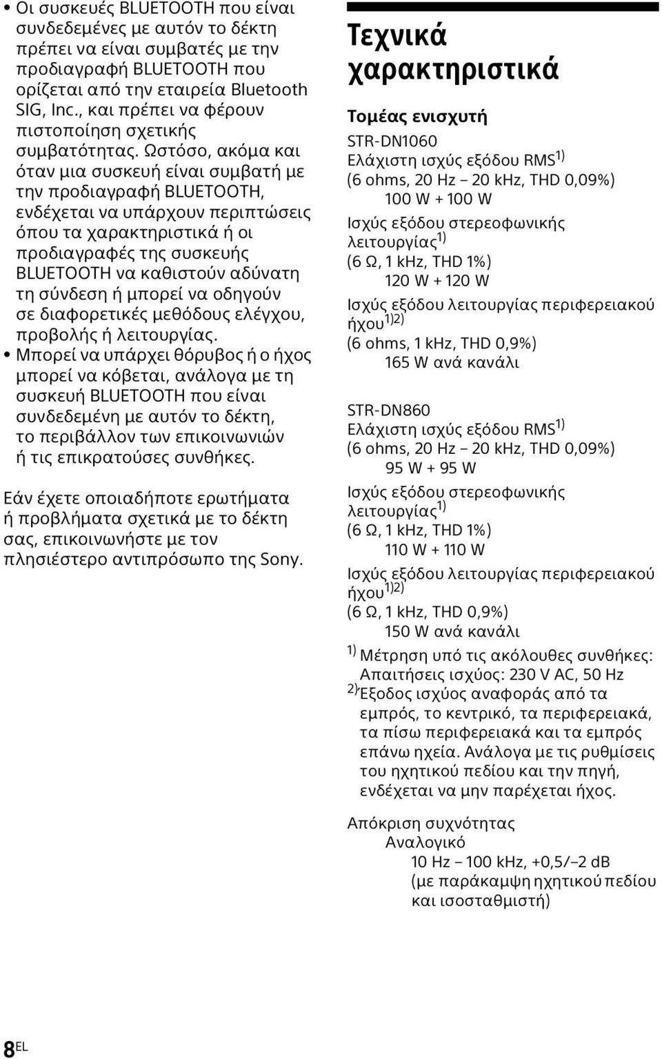 Ωστόσο, ακόμα και όταν μια συσκευή είναι συμβατή με την προδιαγραφή BLUETOOTH, ενδέχεται να υπάρχουν περιπτώσεις όπου τα χαρακτηριστικά ή οι προδιαγραφές της συσκευής BLUETOOTH να καθιστούν αδύνατη