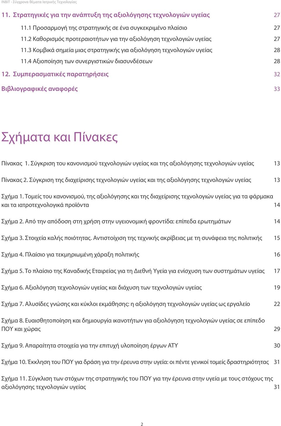 Συμπερασματικές παρατηρήσεις 32 Βιβλιογραφικές αναφορές 33 Σχήματα και Πίνακες Πίνακας 1. Σύγκριση του κανονισμού τεχνολογιών υγείας και της αξιολόγησης τεχνολογιών υγείας 13 Πίνακας 2.