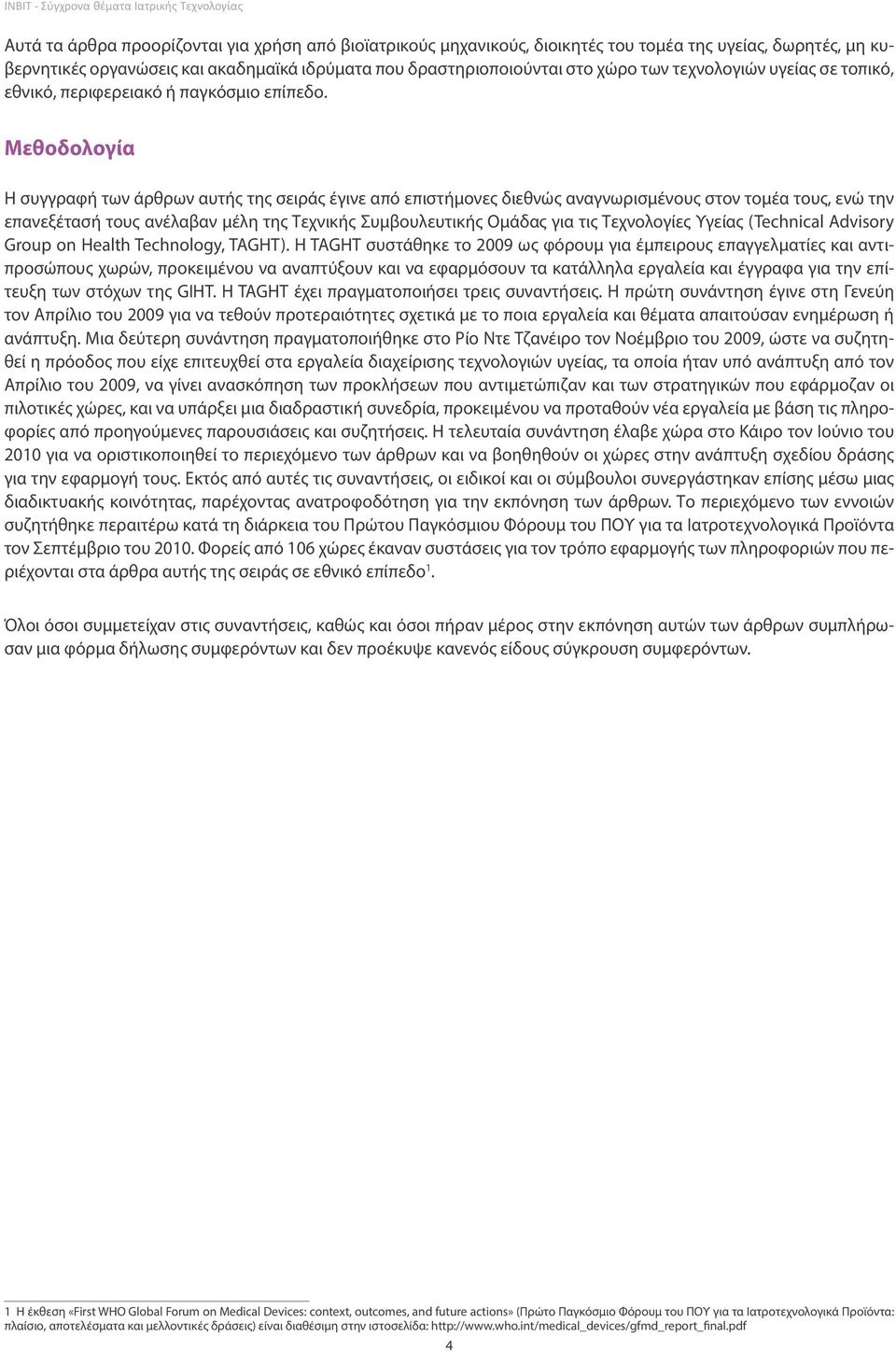 Μεθοδολογία Η συγγραφή των άρθρων αυτής της σειράς έγινε από επιστήμονες διεθνώς αναγνωρισμένους στον τομέα τους, ενώ την επανεξέτασή τους ανέλαβαν μέλη της Τεχνικής Συμβουλευτικής Ομάδας για τις