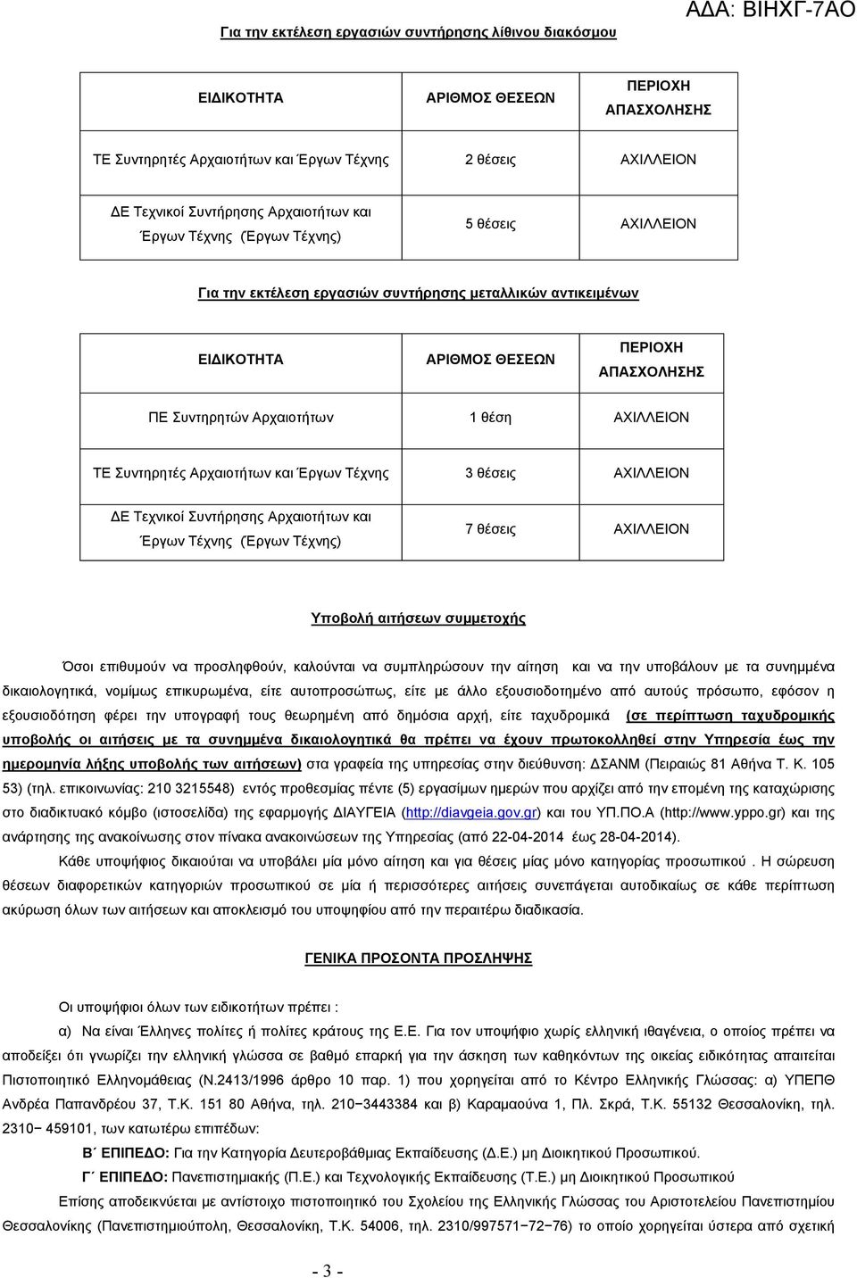 ΑΧΙΛΛΕΙΟΝ ΤΕ Συντηρητές Αρχαιοτήτων και Έργων Τέχνης 3 θέσεις ΑΧΙΛΛΕΙΟΝ ΔΕ Τεχνικοί Συντήρησης Αρχαιοτήτων και Έργων Τέχνης (Έργων Τέχνης) 7 θέσεις ΑΧΙΛΛΕΙΟΝ Υποβολή αιτήσεων συμμετοχής Όσοι