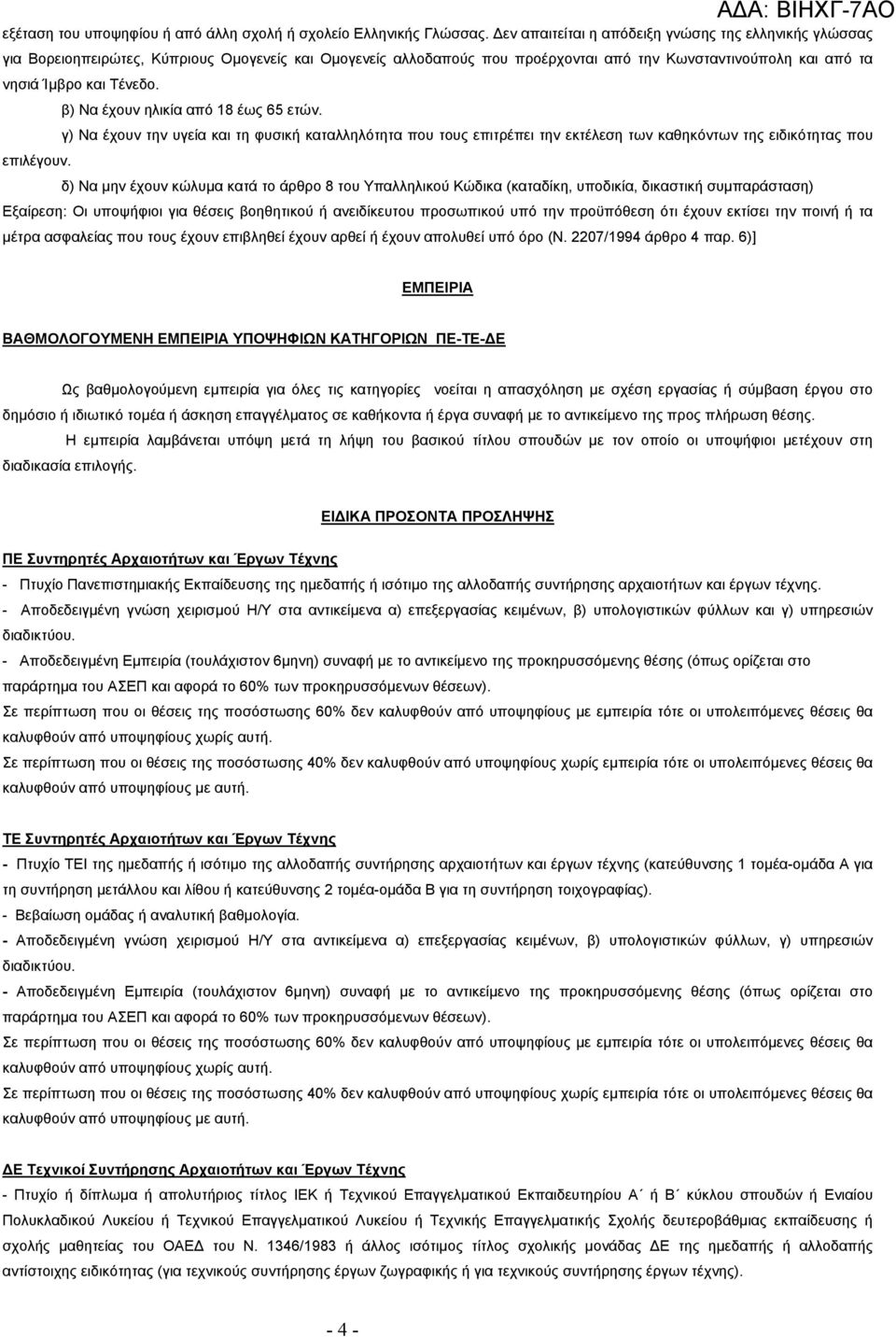 β) Να έχουν ηλικία από 18 έως 65 ετών. γ) Να έχουν την υγεία και τη φυσική καταλληλότητα που τους επιτρέπει την εκτέλεση των καθηκόντων της ειδικότητας που επιλέγουν.