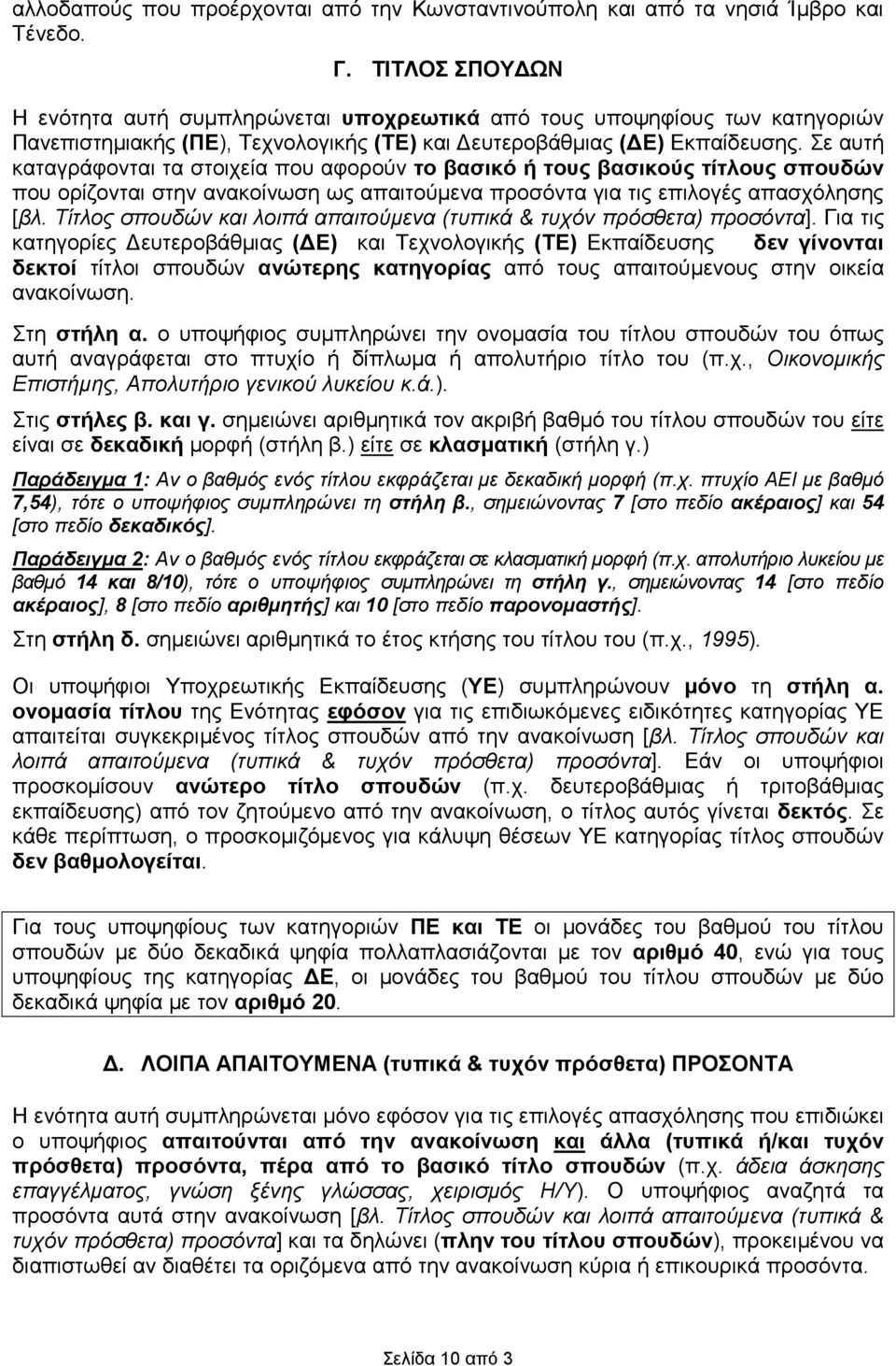 Σε αυτή καταγράφονται τα στοιχεία που αφορούν το βασικό ή τους βασικούς τίτλους σπουδών που ορίζονται στην ανακοίνωση ως απαιτούµενα προσόντα για τις επιλογές απασχόλησης [βλ.