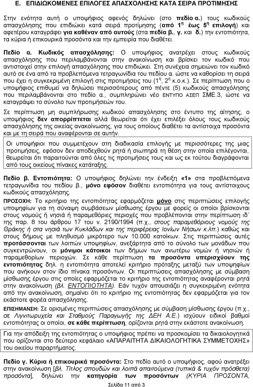 ) την εντοπιότητα, τα κύρια ή επικουρικά προσόντα και την εµπειρία που διαθέτει. Πεδίο α.