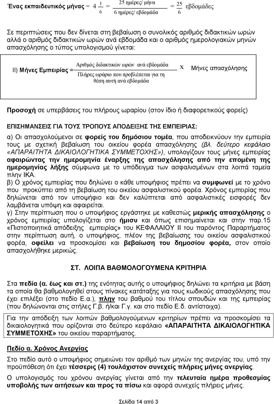 εβδοµάδα x Μήνες απασχόλησης Προσοχή σε υπερβάσεις του πλήρους ωραρίου (στον ίδιο ή διαφορετικούς φορείς) ΕΠΙΣΗΜΑΝΣΕΙΣ ΓΙΑ ΤΟΥΣ ΤΡΟΠΟΥΣ ΑΠΟ ΕΙΞΗΣ ΤΗΣ ΕΜΠΕΙΡΙΑΣ: α) Οι απασχολούµενοι σε φορείς του