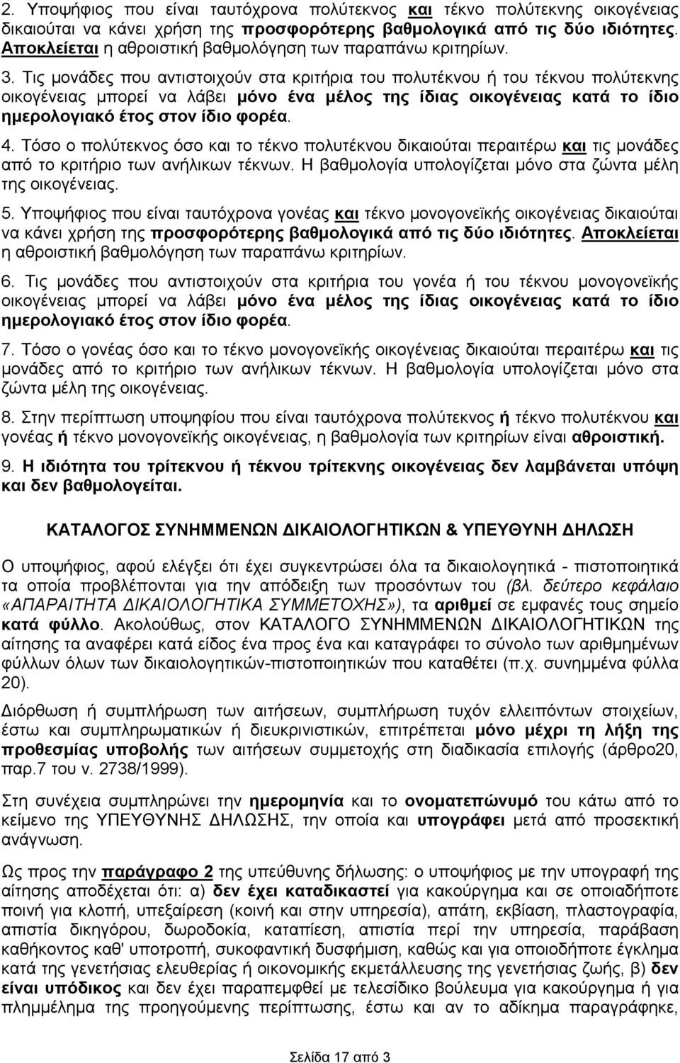 Τις µονάδες που αντιστοιχούν στα κριτήρια του πολυτέκνου ή του τέκνου πολύτεκνης οικογένειας µπορεί να λάβει µόνο ένα µέλος της ίδιας οικογένειας κατά το ίδιο ηµερολογιακό έτος στον ίδιο φορέα. 4.