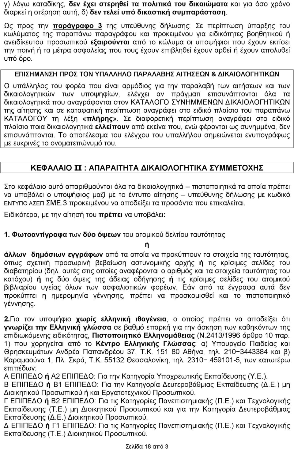 κώλυµα οι υποψήφιοι που έχουν εκτίσει την ποινή ή τα µέτρα ασφαλείας που τους έχουν επιβληθεί έχουν αρθεί ή έχουν απολυθεί υπό όρο.