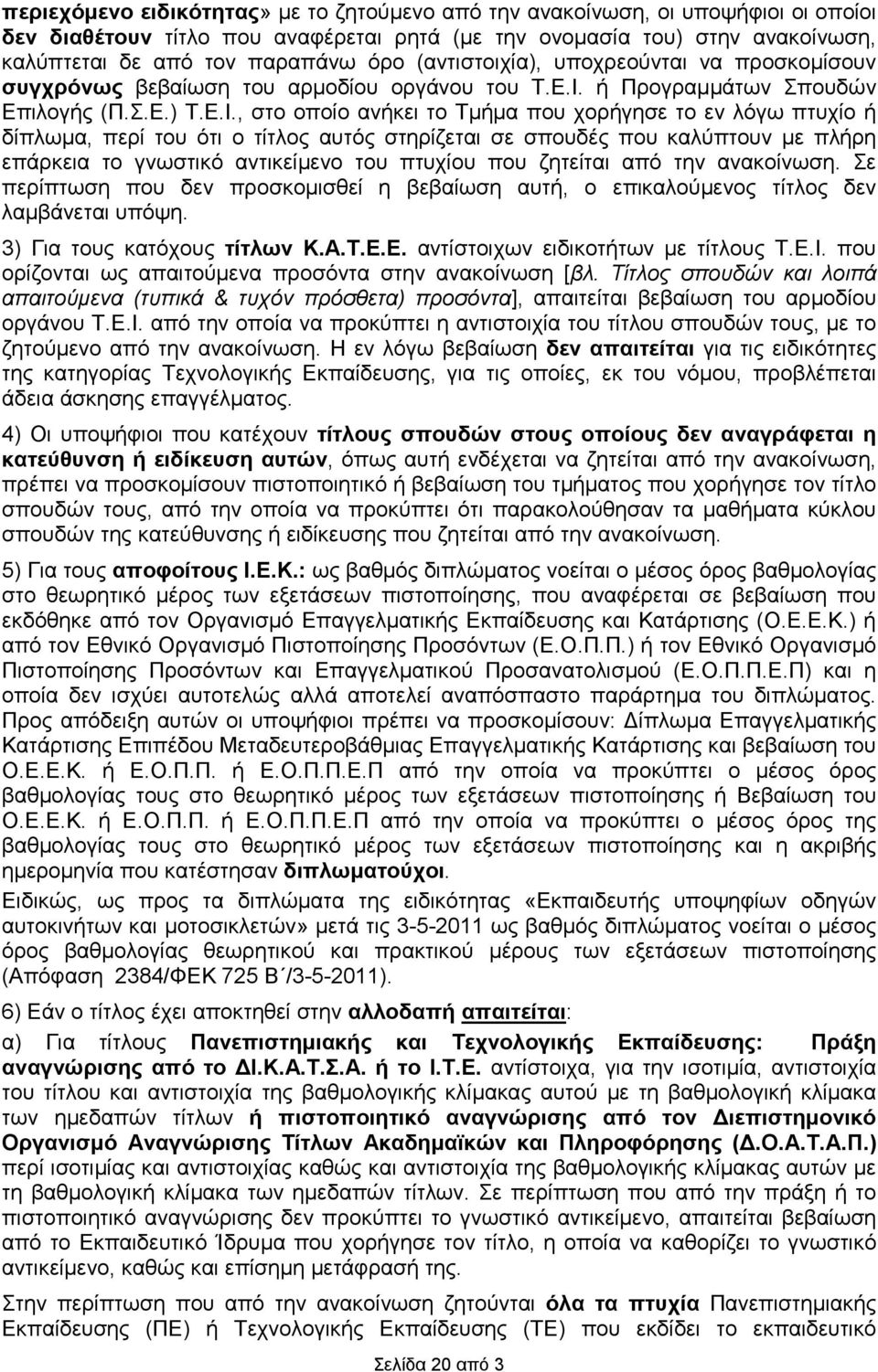 ή Προγραµµάτων Σπουδών Επιλογής (Π.Σ.Ε.) Τ.Ε.Ι.