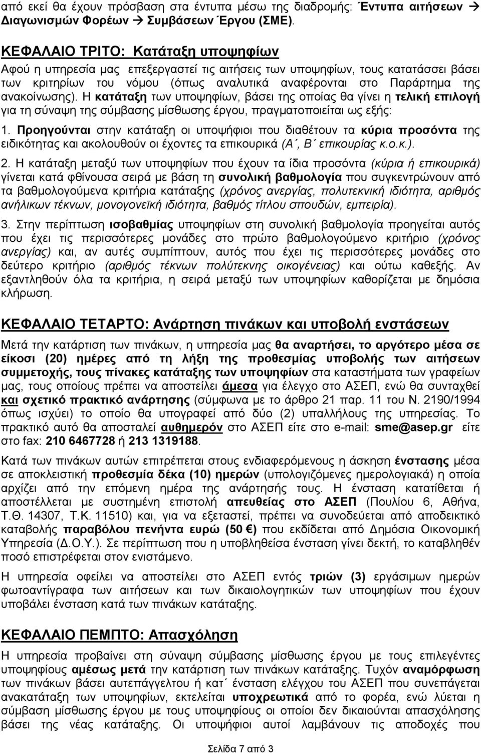 ανακοίνωσης). Η κατάταξη των υποψηφίων, βάσει της οποίας θα γίνει η τελική επιλογή για τη σύναψη της σύµβασης µίσθωσης έργου, πραγµατοποιείται ως εξής: 1.