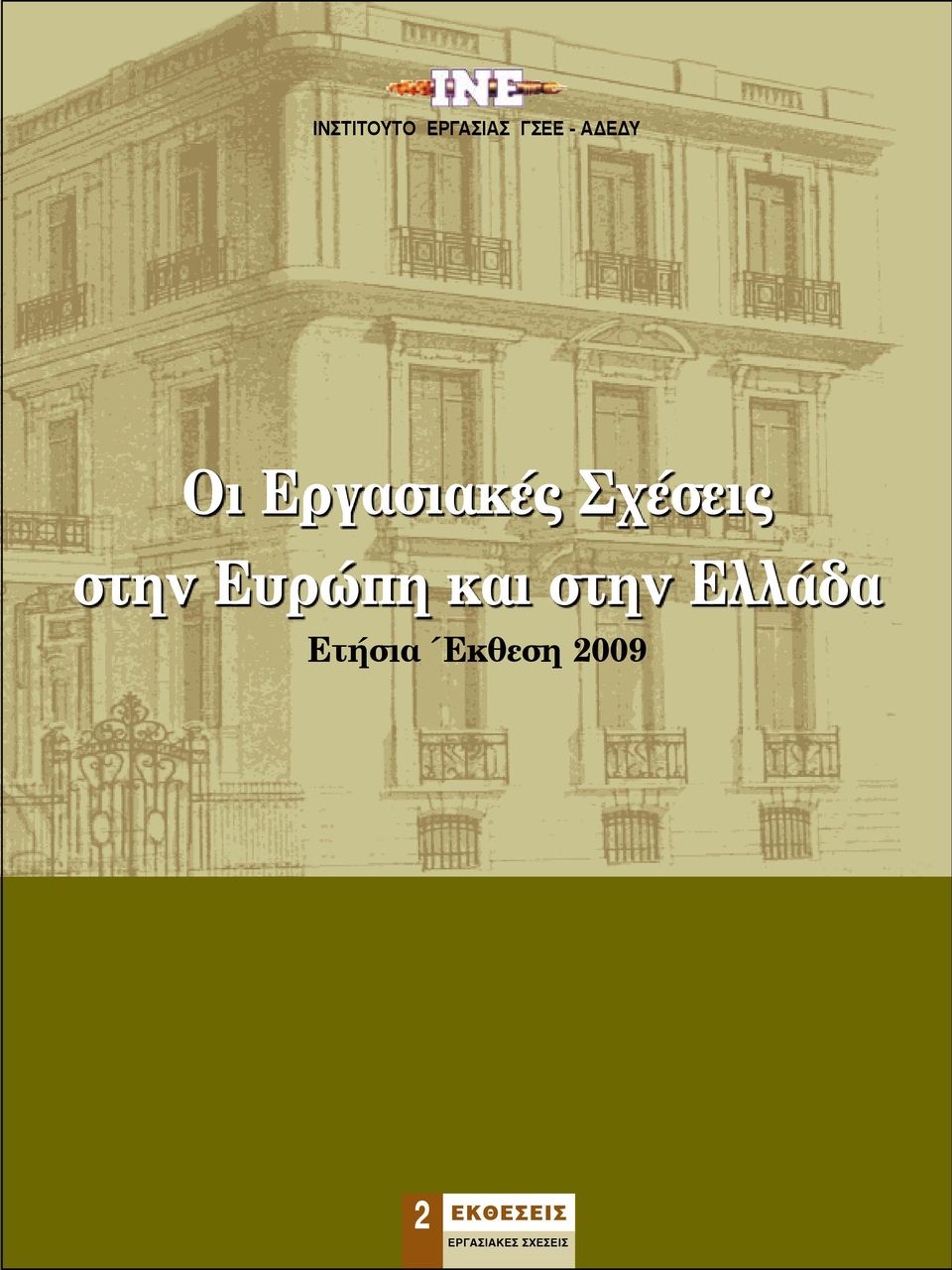 Ευρώπη και στην Ελλάδα Ετήσια