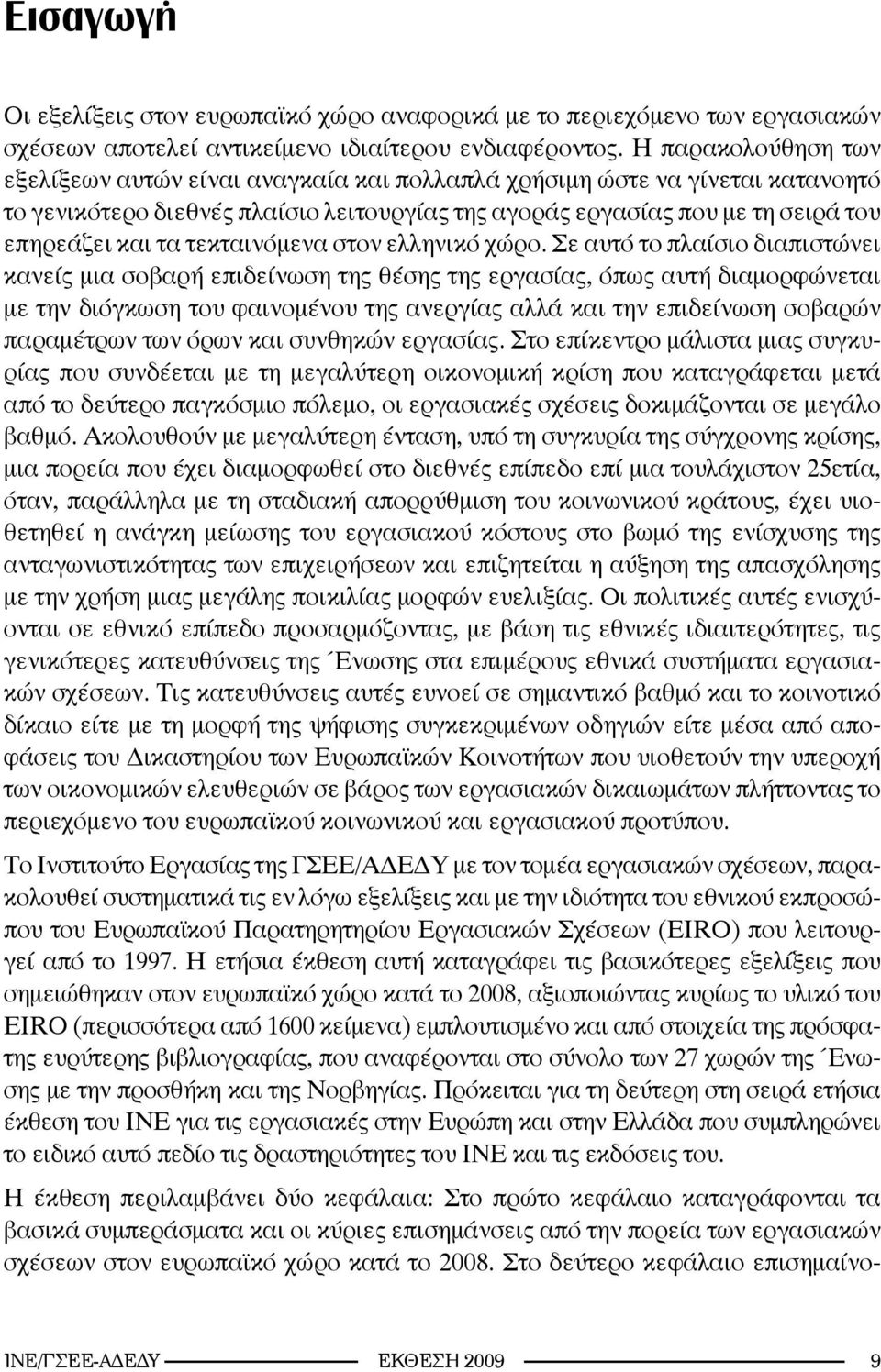 τεκταινόμενα στον ελληνικό χώρο.