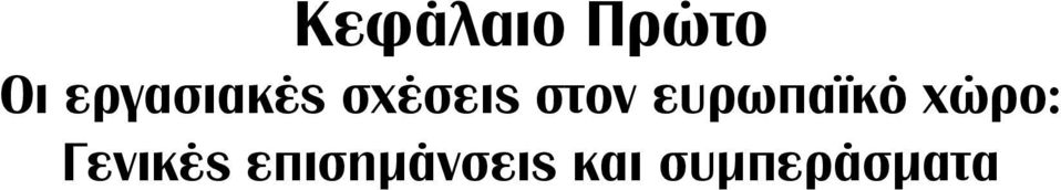 ευρωπαϊκό χώρο: Γενικές