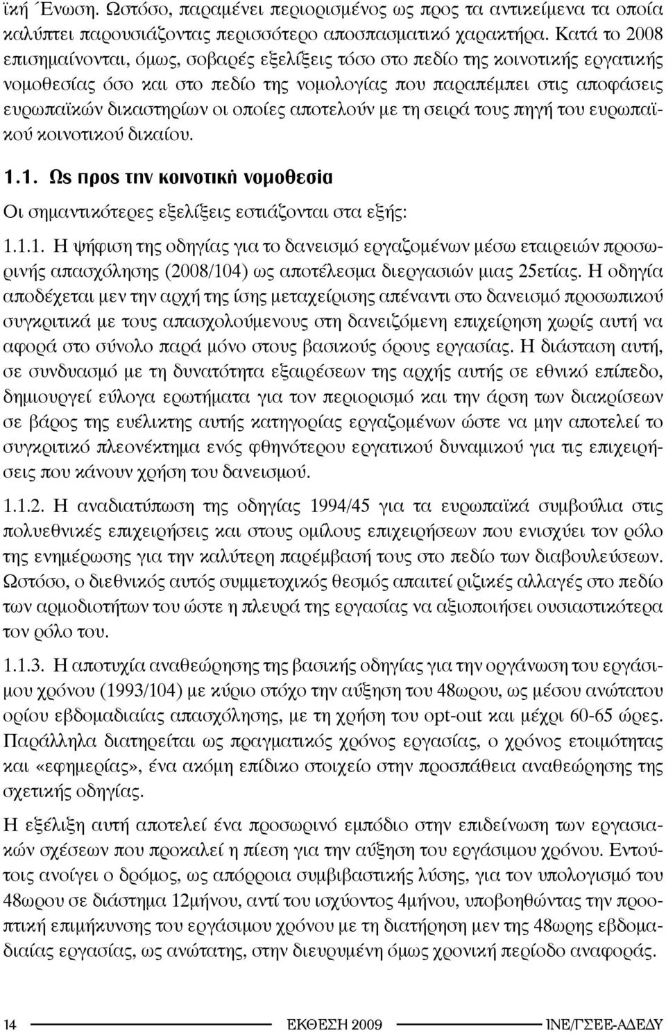 αποτελούν με τη σειρά τους πηγή του ευρωπαϊκού κοινοτικού δικαίου. 1.