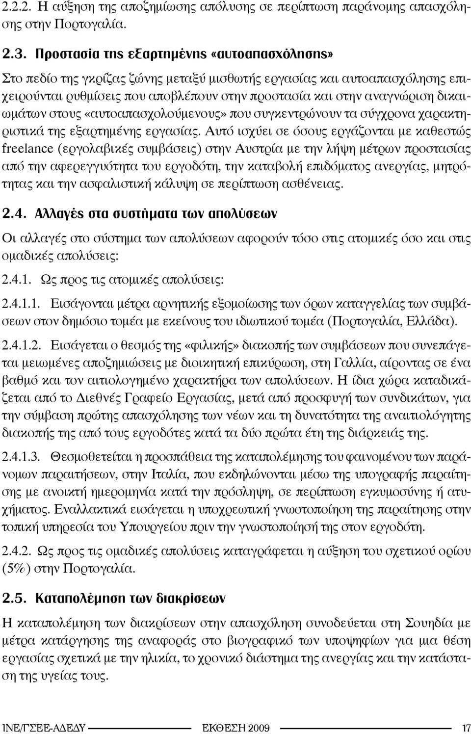 δικαιωμάτων στους «αυτοαπασχολούμενους» που συγκεντρώνουν τα σύγχρονα χαρακτηριστικά της εξαρτημένης εργασίας.